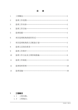 古建筑监理规划