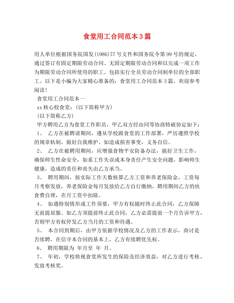 食堂用工合同范本3篇 _第1页