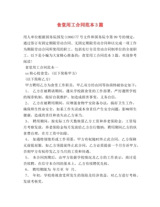 食堂用工合同范本3篇 
