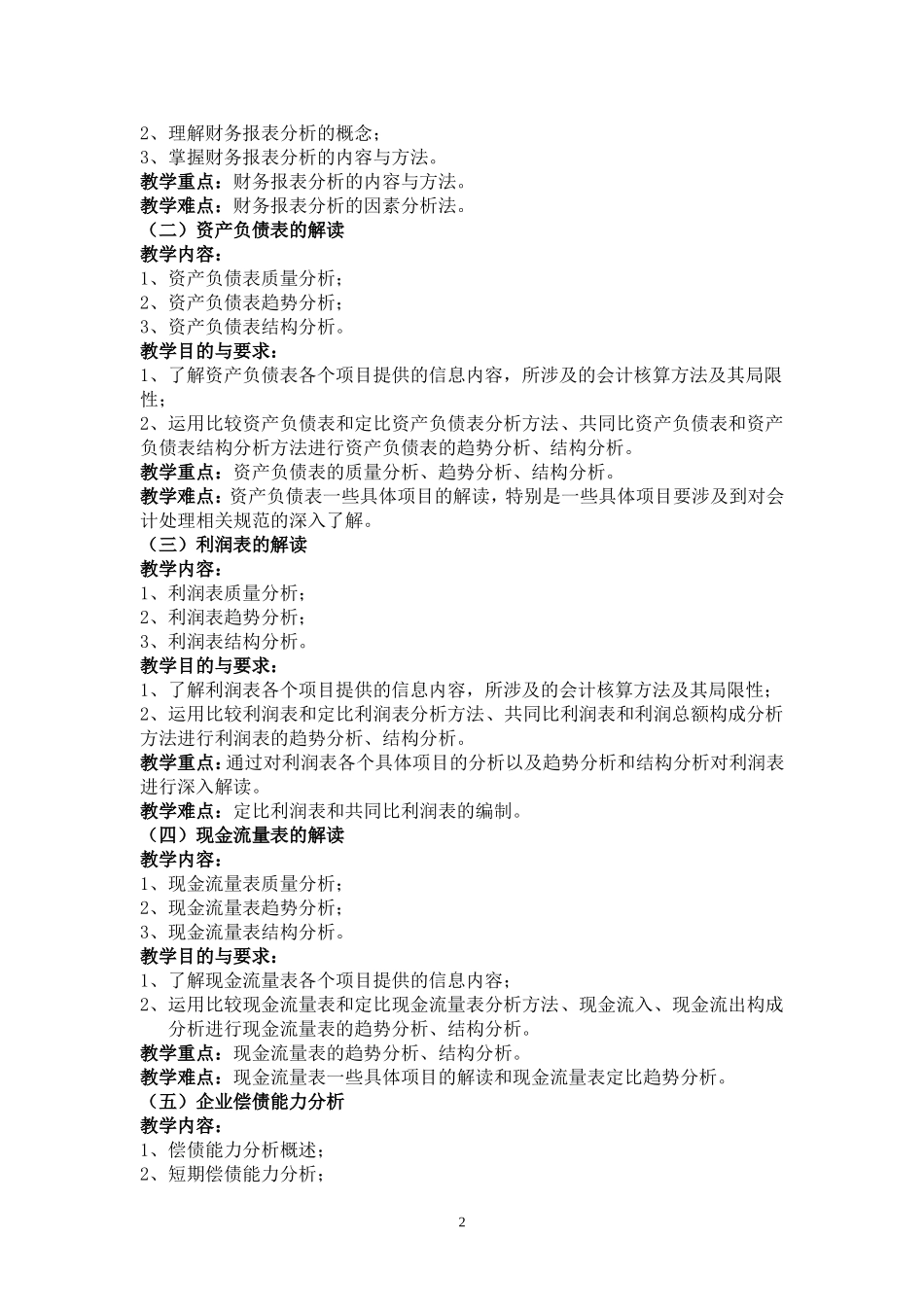 财务报表分析教学大纲_第2页