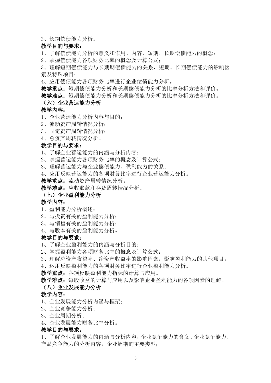 财务报表分析教学大纲_第3页