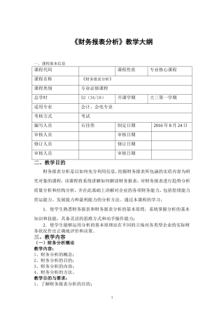 财务报表分析教学大纲