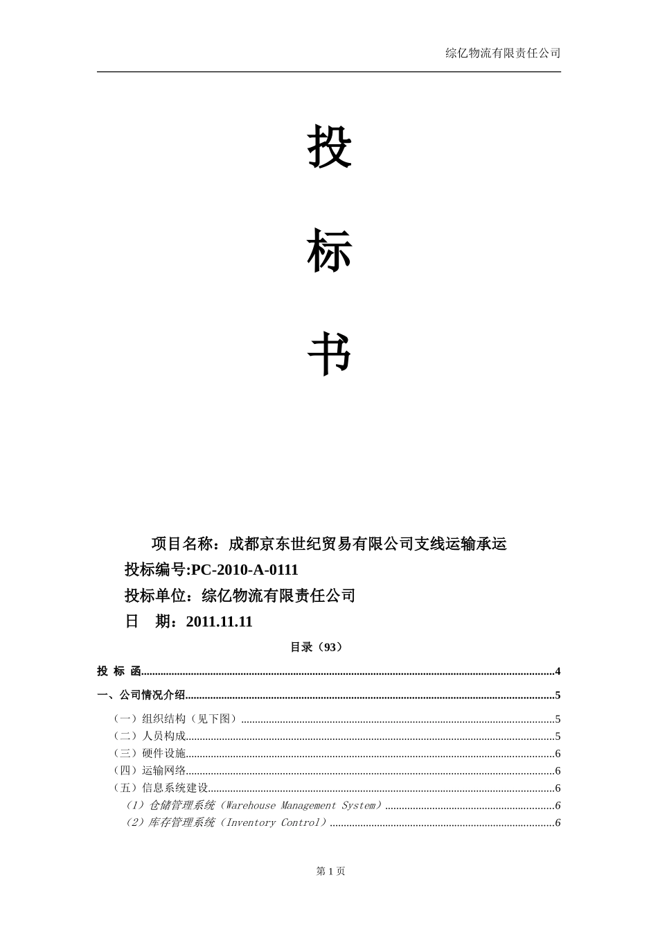 物流投标书范文_第1页