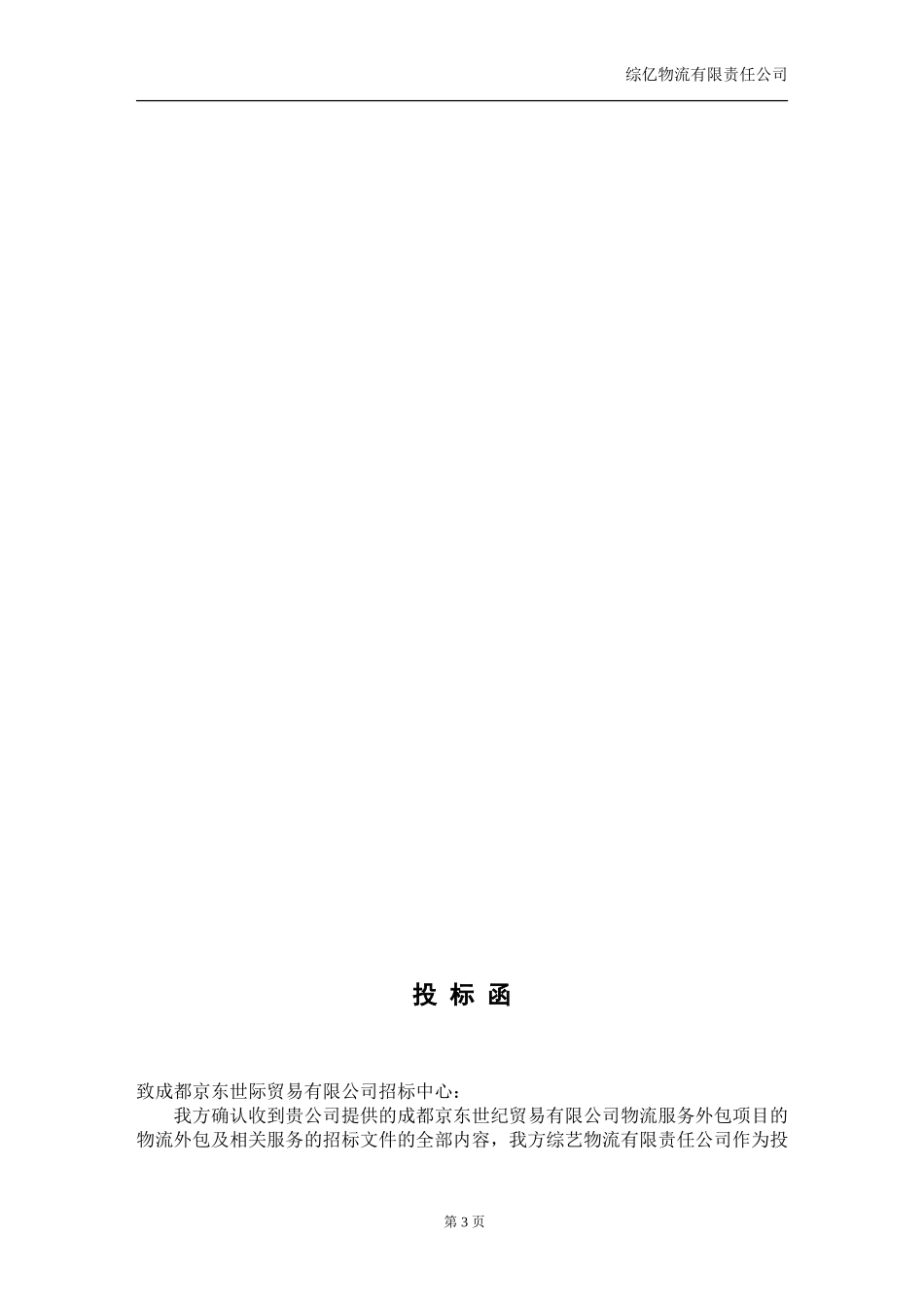 物流投标书范文_第3页
