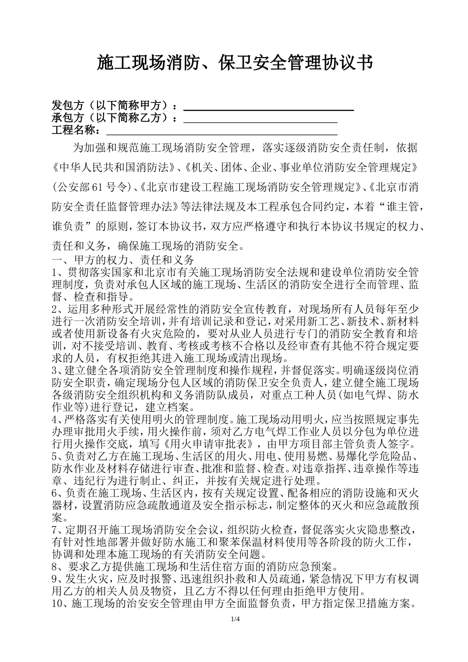 施工现场消防、保卫安全管理协议书_第1页
