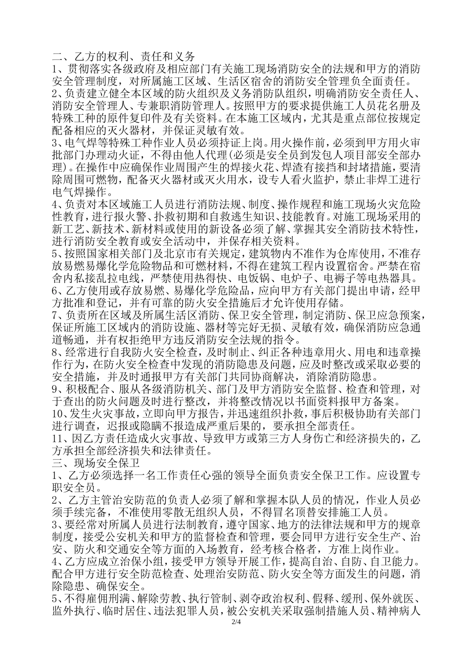 施工现场消防、保卫安全管理协议书_第2页