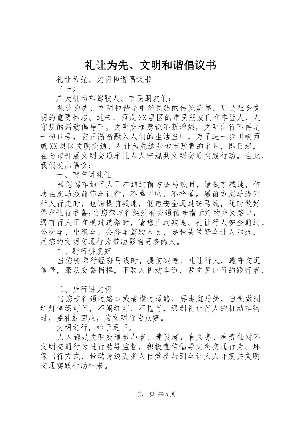 礼让为先、文明和谐倡议书_第1页