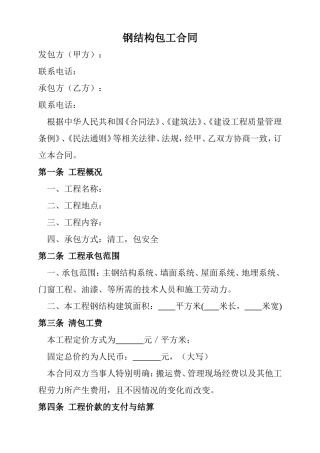 钢结构包工合同