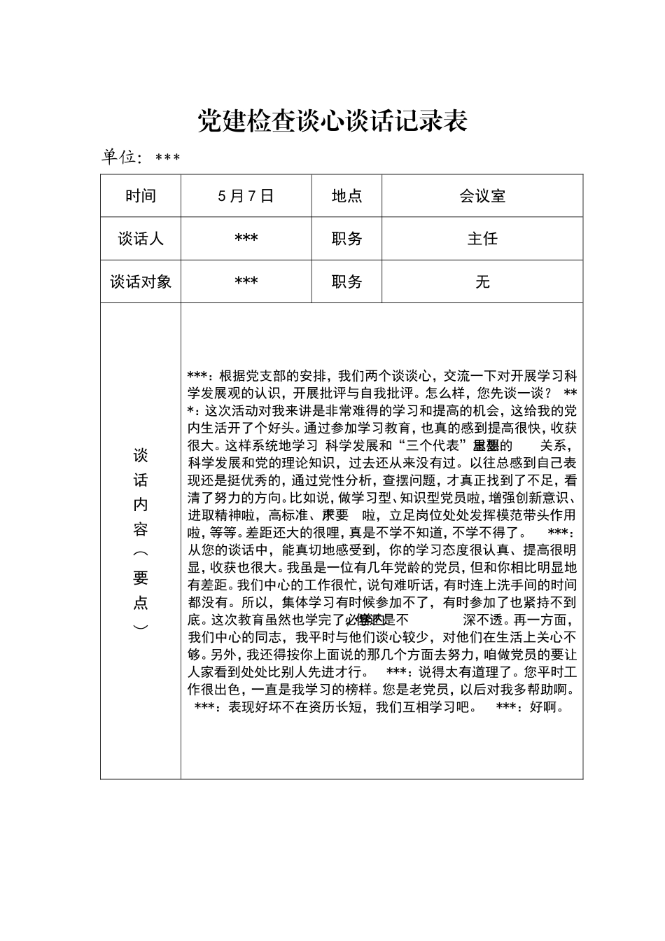 党建检查谈心谈话记录表_第3页