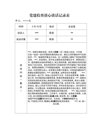 党建检查谈心谈话记录表