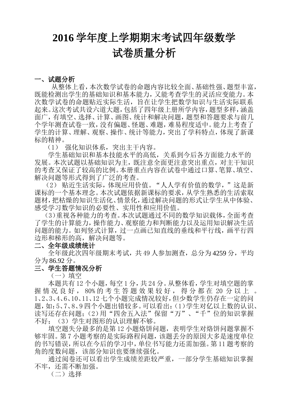 四年级上册数学期末考试质量分析_第1页