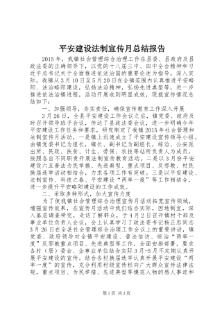 平安建设法制宣传月总结报告 