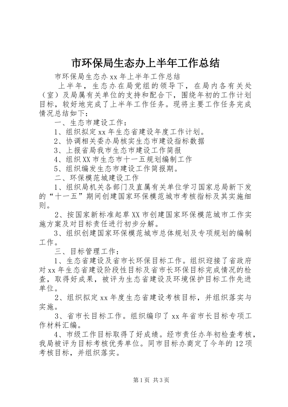 市环保局生态办上半年工作总结 _第1页