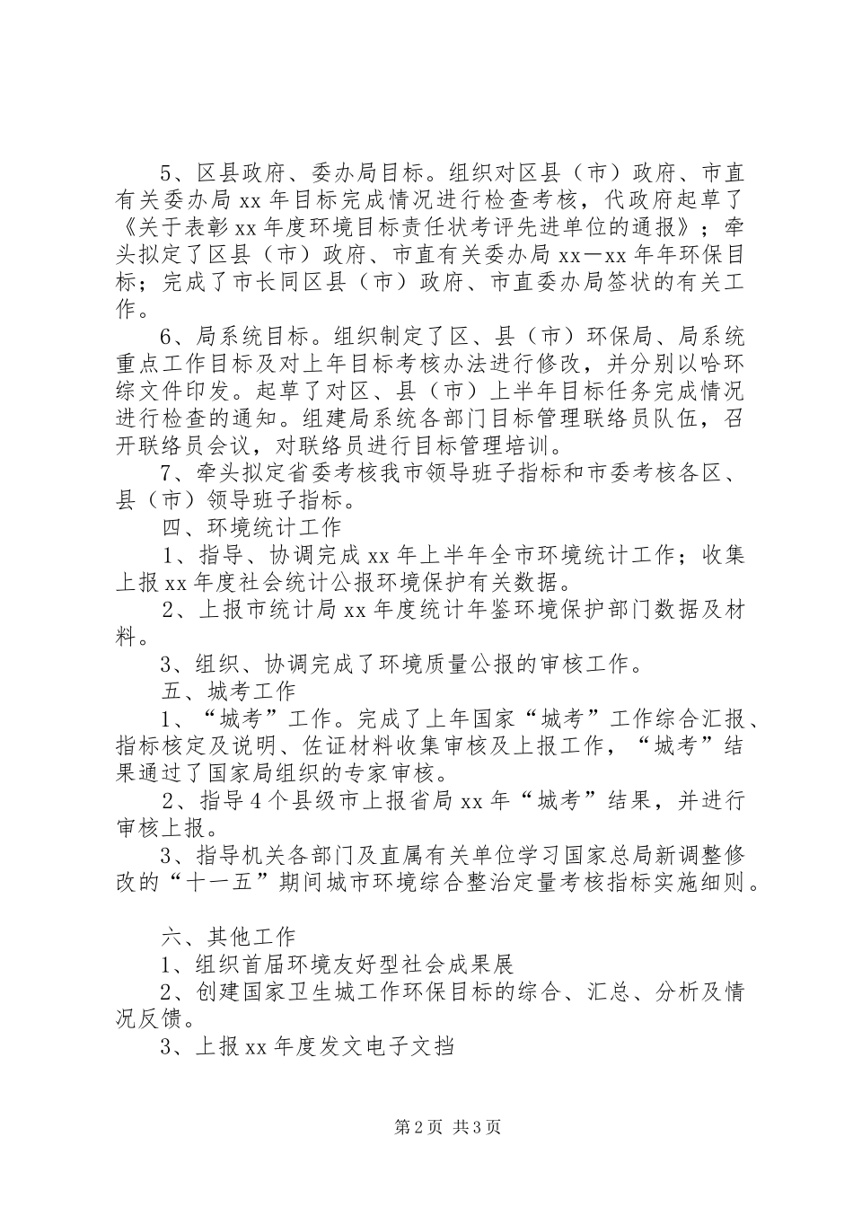 市环保局生态办上半年工作总结 _第2页