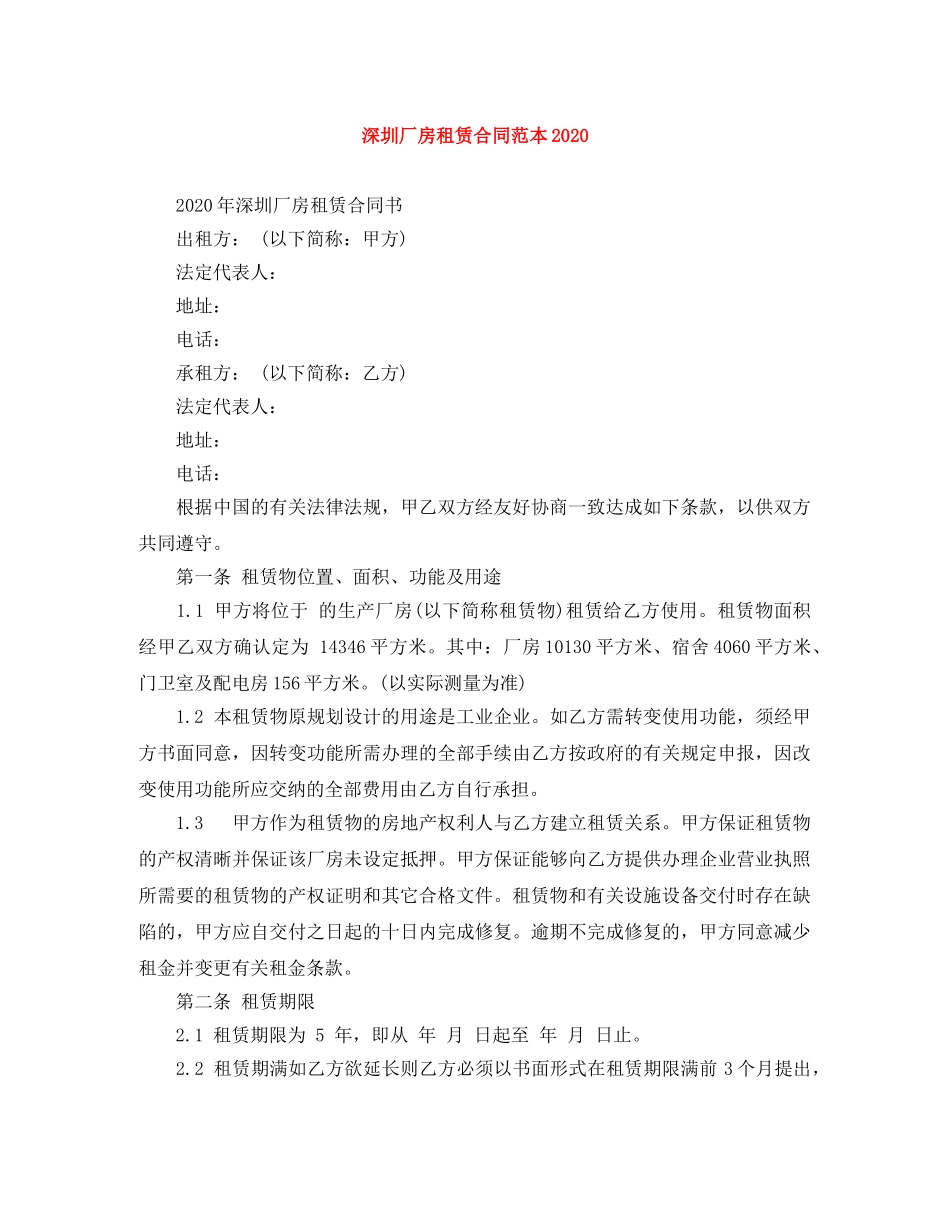 深圳厂房租赁合同范本2024 _第1页