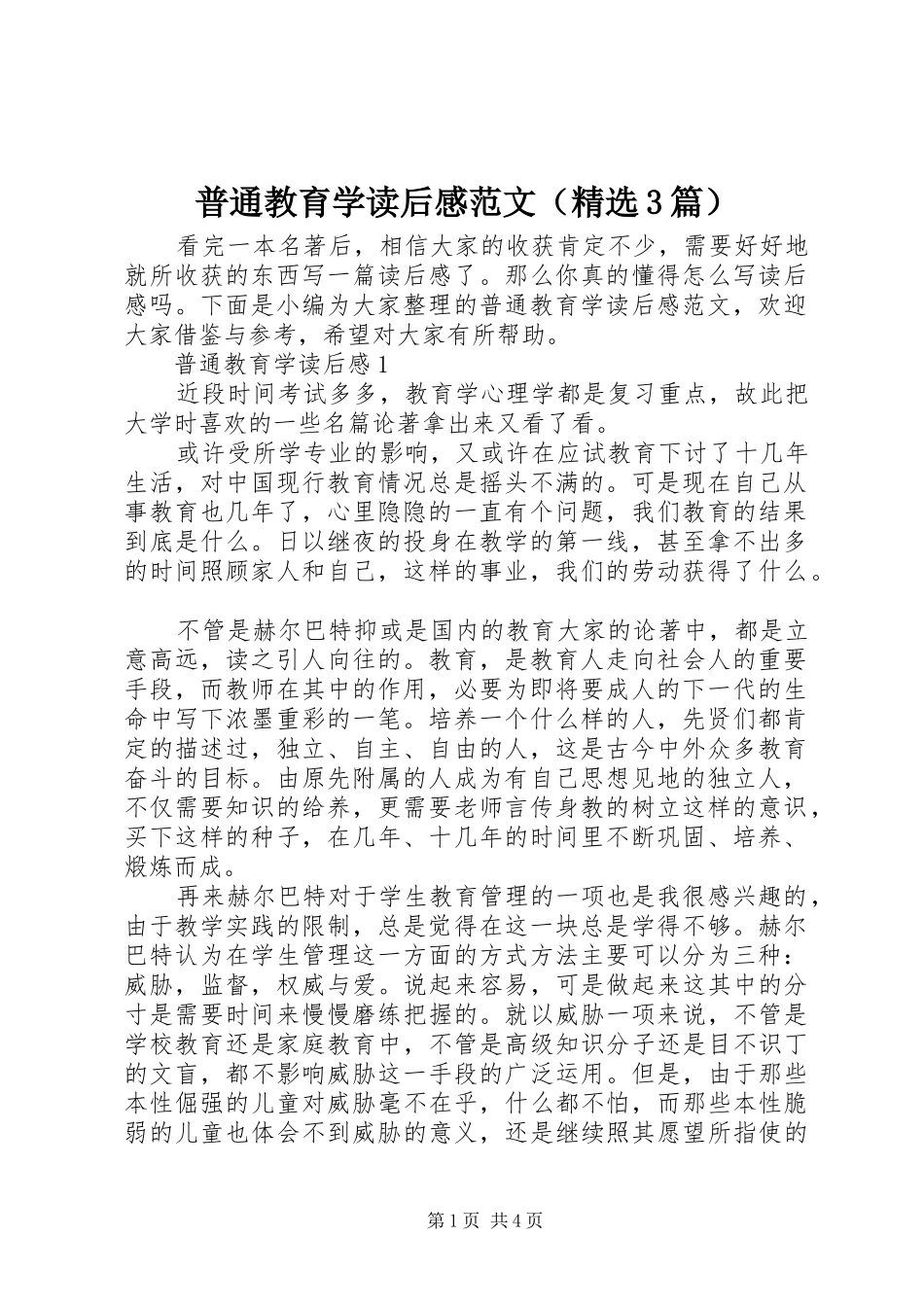 普通教育学读后心得范文（精选3篇）_第1页