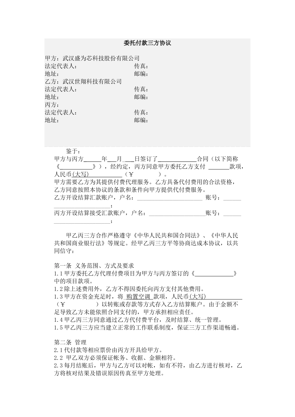 委托付款三方协议-模板_第1页