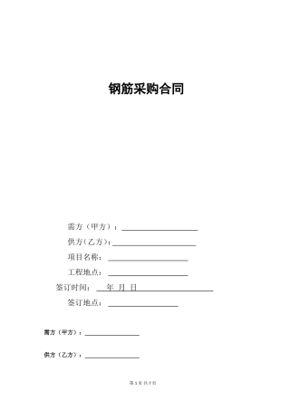 钢筋采购合同范本