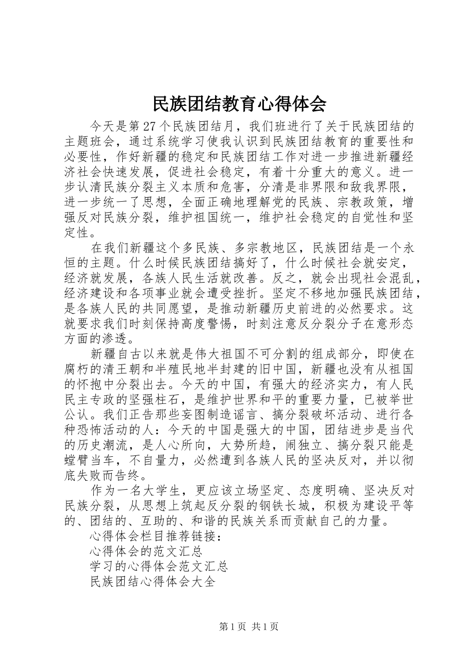 民族团结教育体会心得_第1页