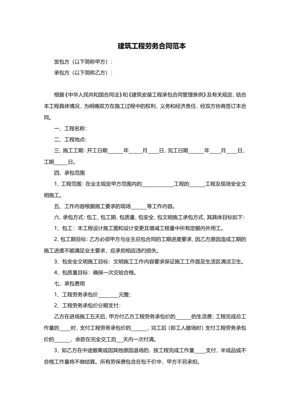 建筑工程劳务合同范本_第1页