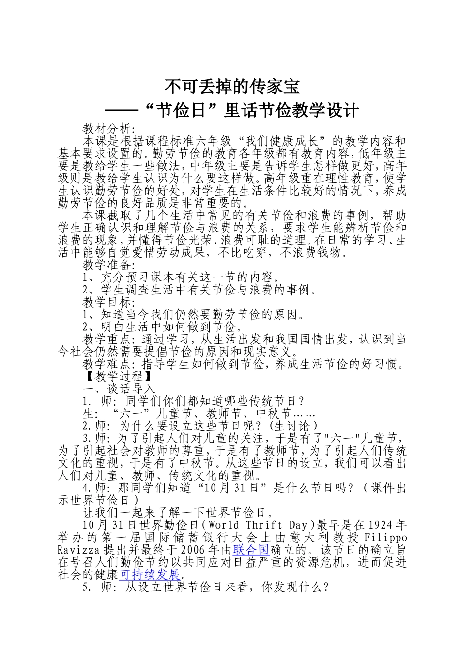 《节俭日里话节俭》教学设计_第1页