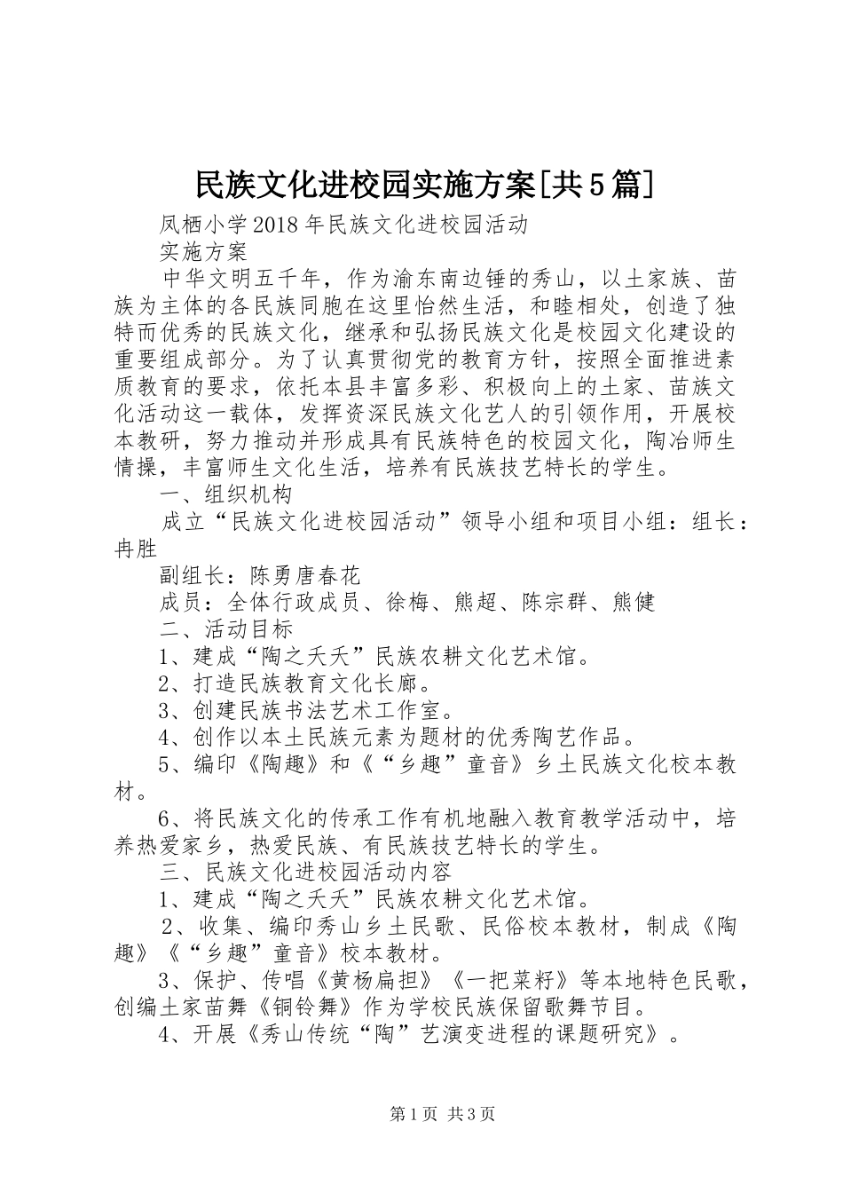民族文化进校园实施预案[共5篇] (2)_第1页