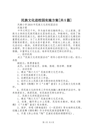 民族文化进校园实施预案[共5篇] (2)