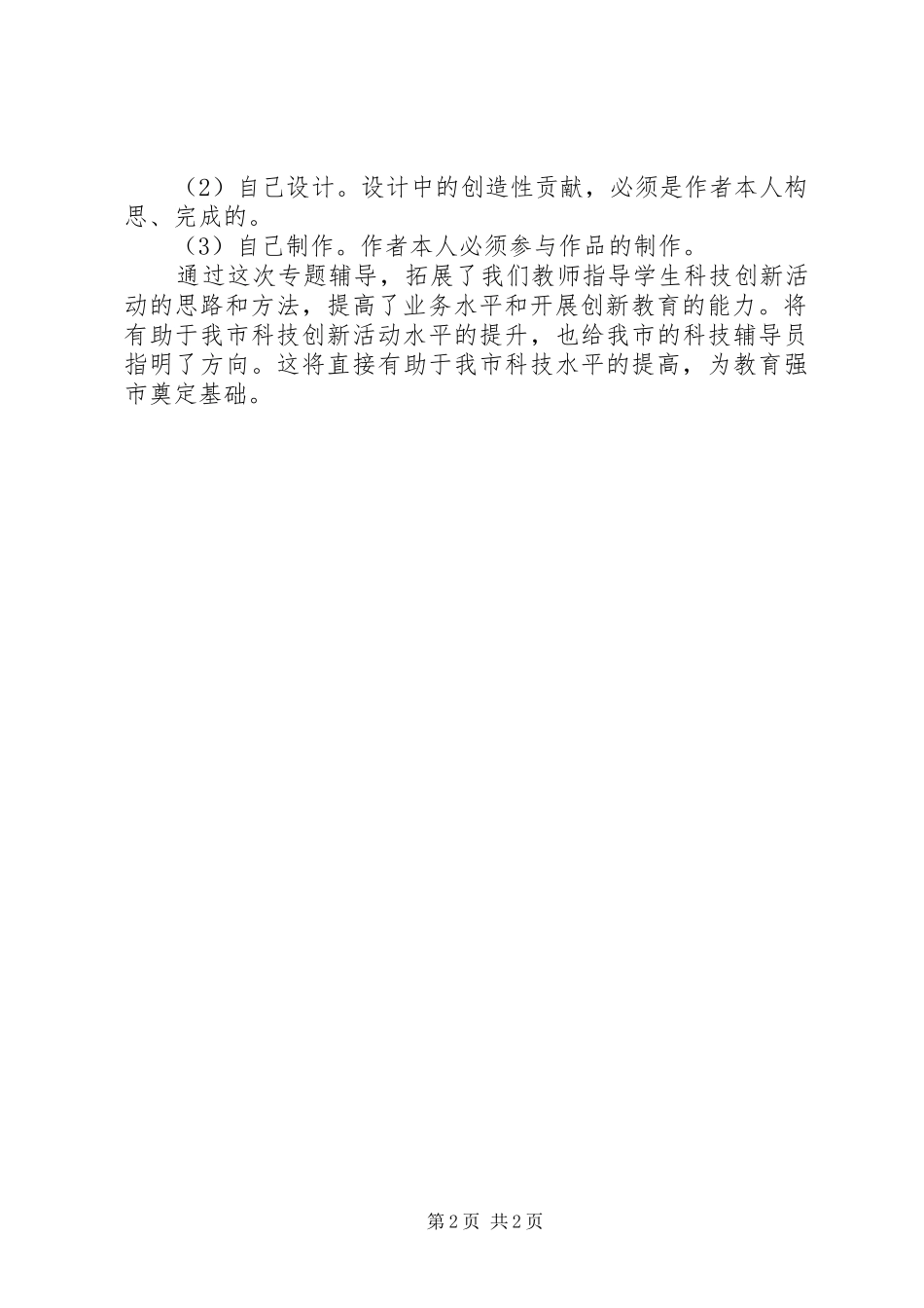 科技创新体会心得3_第2页