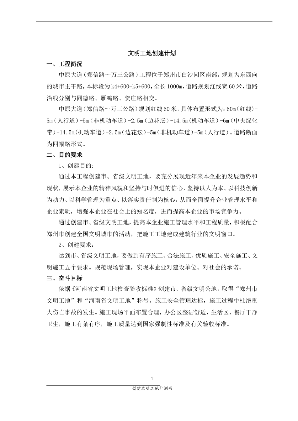 创建文明工地计划书_第1页
