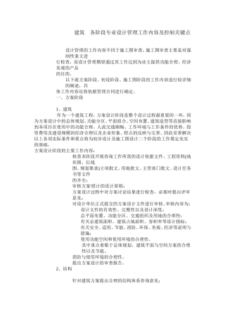 建筑-各阶段专业设计管理工作内容及控制关键点