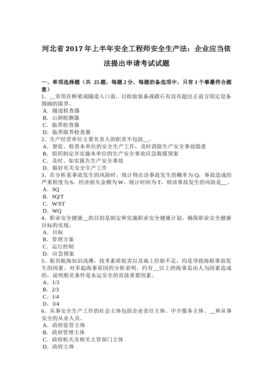 河北省2017年上半年安全工程师安全生产法：企业应当依法提出申请考试试题_第1页
