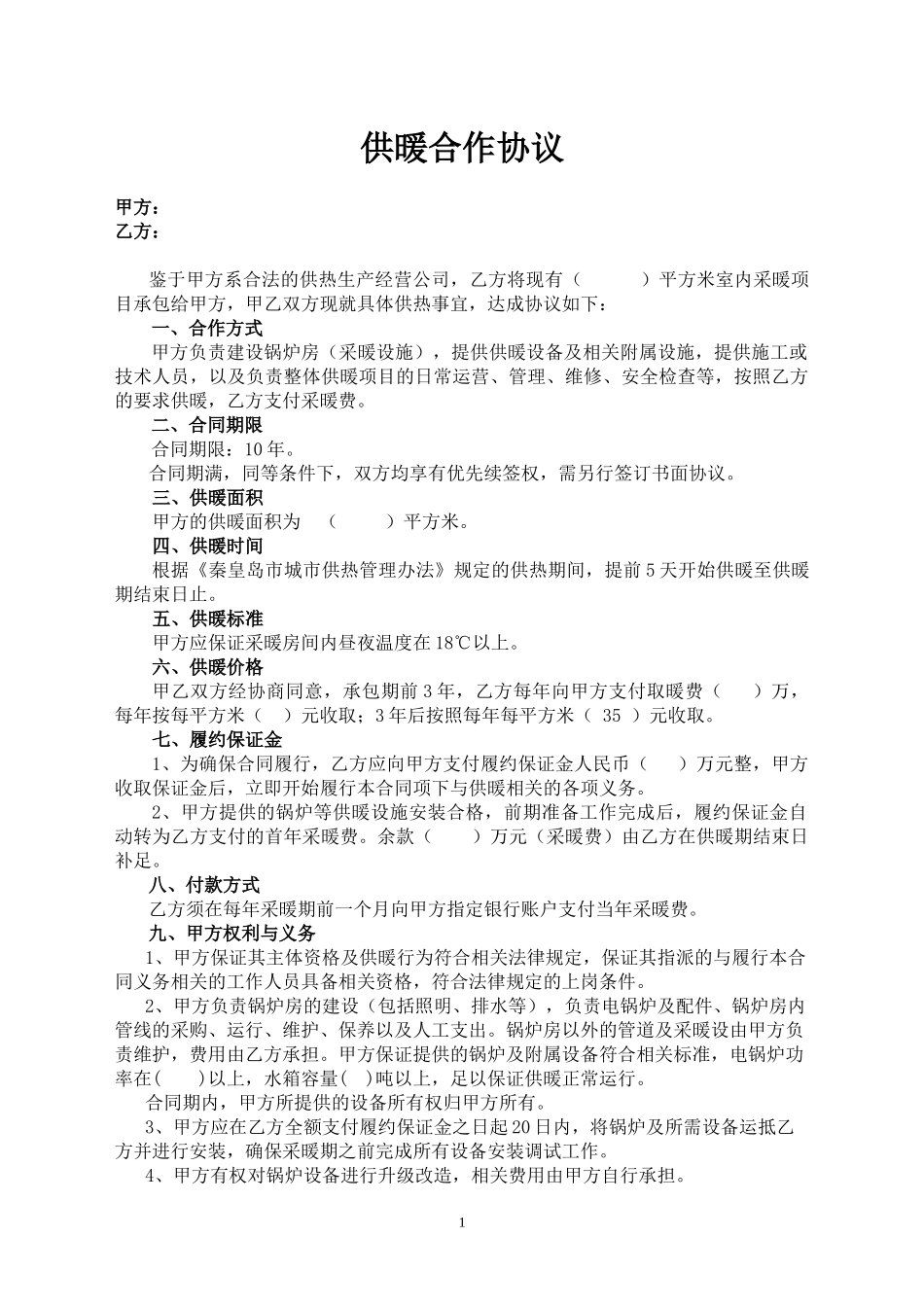 供暖合作协议_第1页