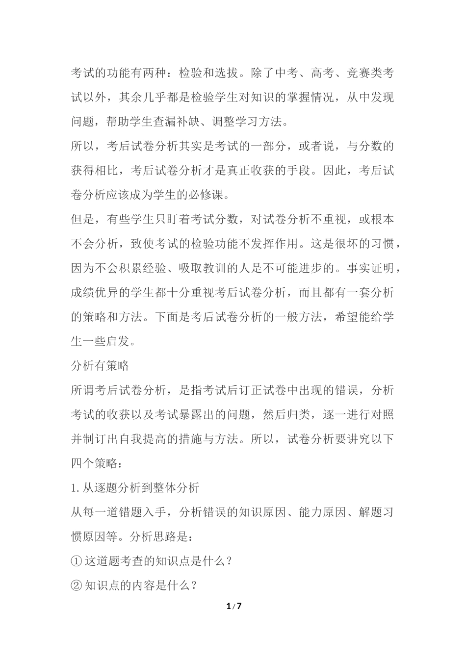 如何进行考试分析_第1页