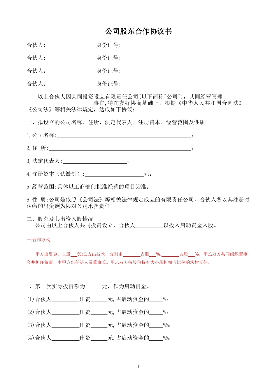 公司股东合作协议书1_第1页