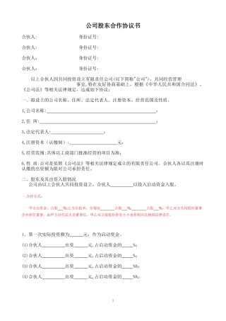 公司股东合作协议书1