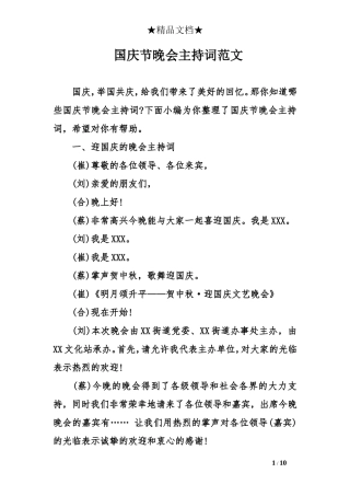 国庆节晚会主持词范文