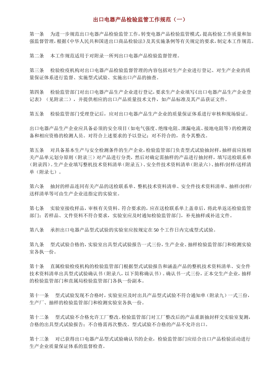 出口电器产品检验监管工作规范_第1页