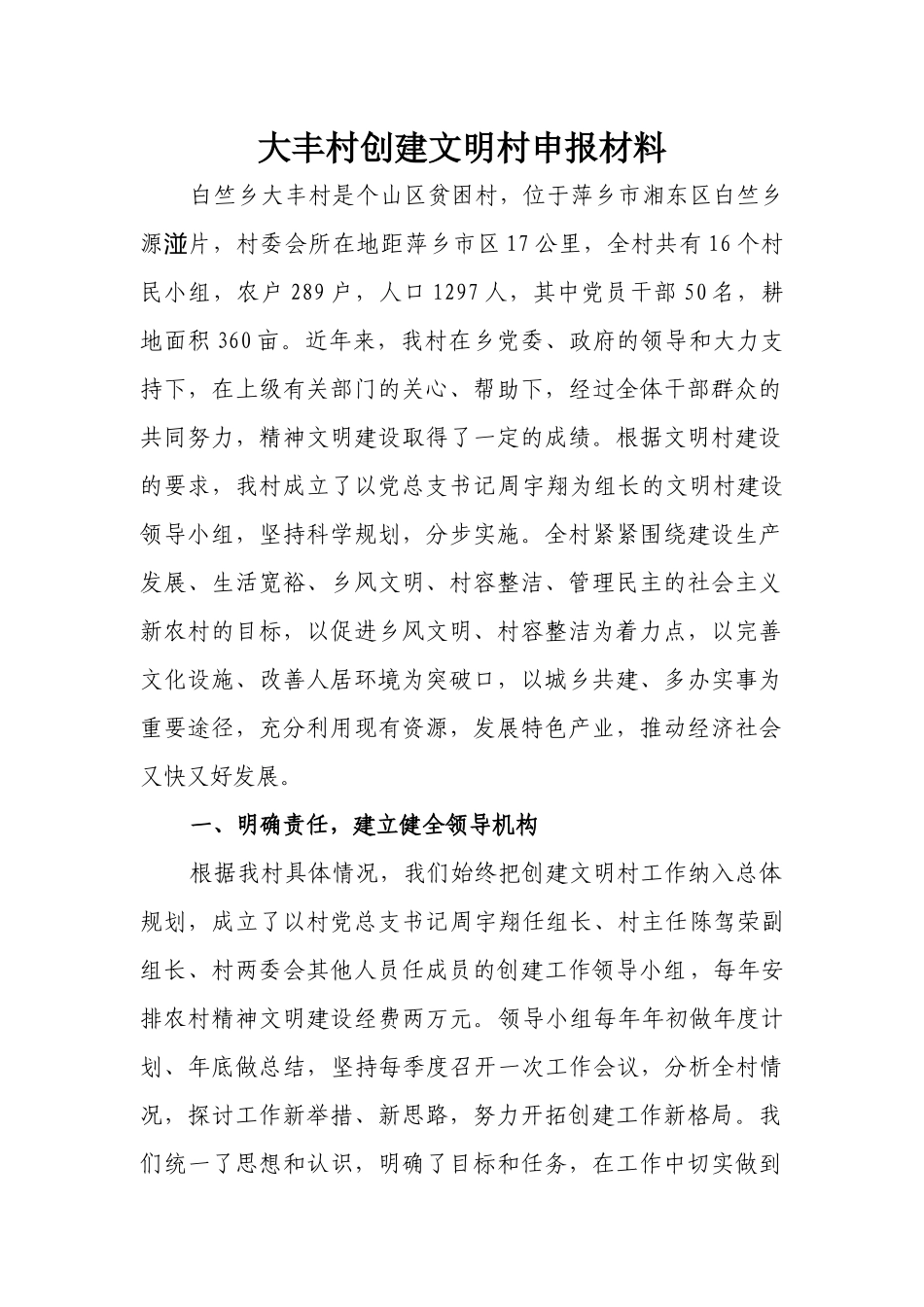 大丰村创建文明村申报材料_第1页