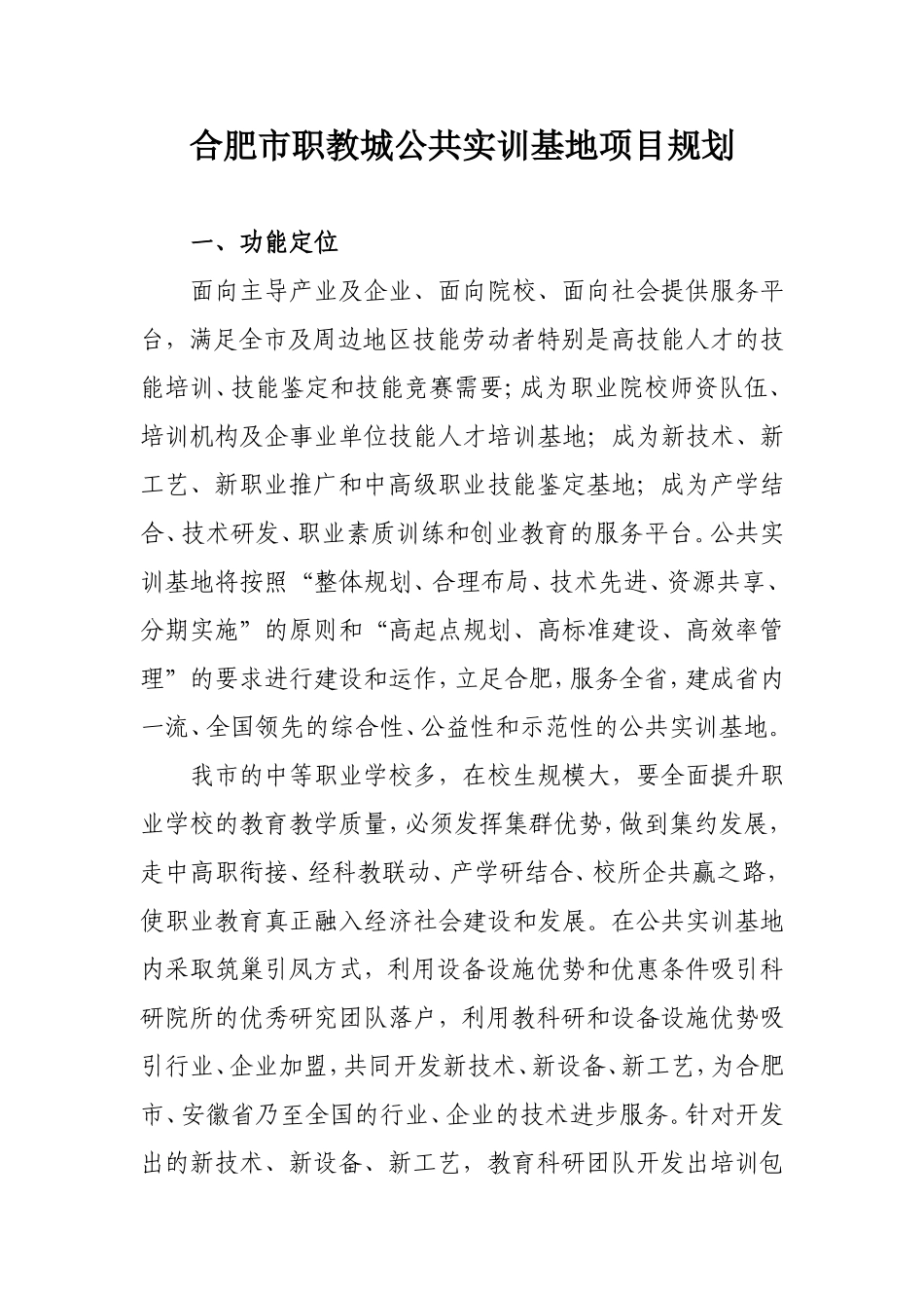 合肥市职教城公共实训基地项目规划_第1页