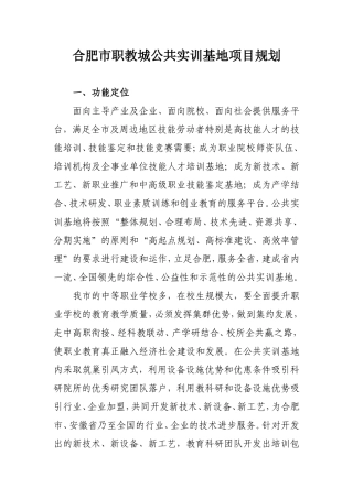 合肥市职教城公共实训基地项目规划