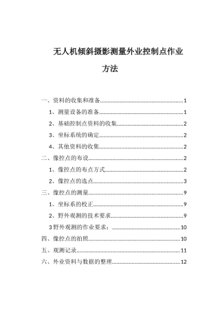 无人机倾斜摄影测量外业控制点作业方法