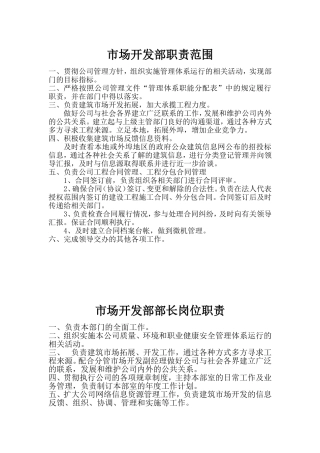 施工企业市场部职责