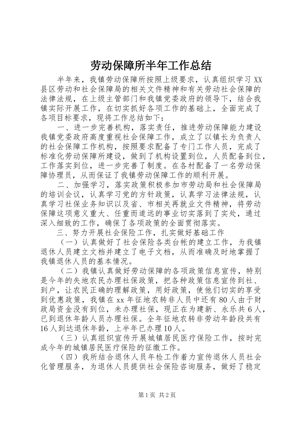 劳动保障所半年工作总结 _第1页