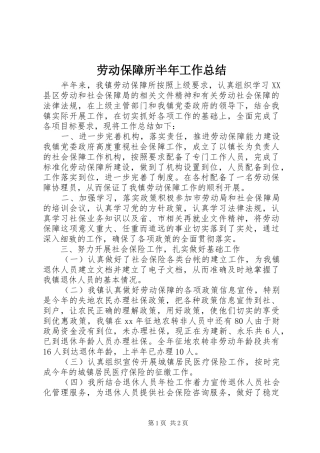 劳动保障所半年工作总结 