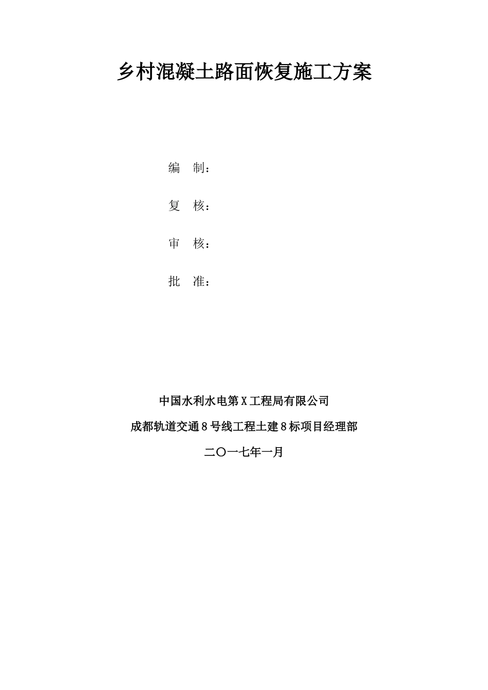 乡村混凝土路面恢复施工方案_第3页