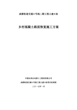 乡村混凝土路面恢复施工方案