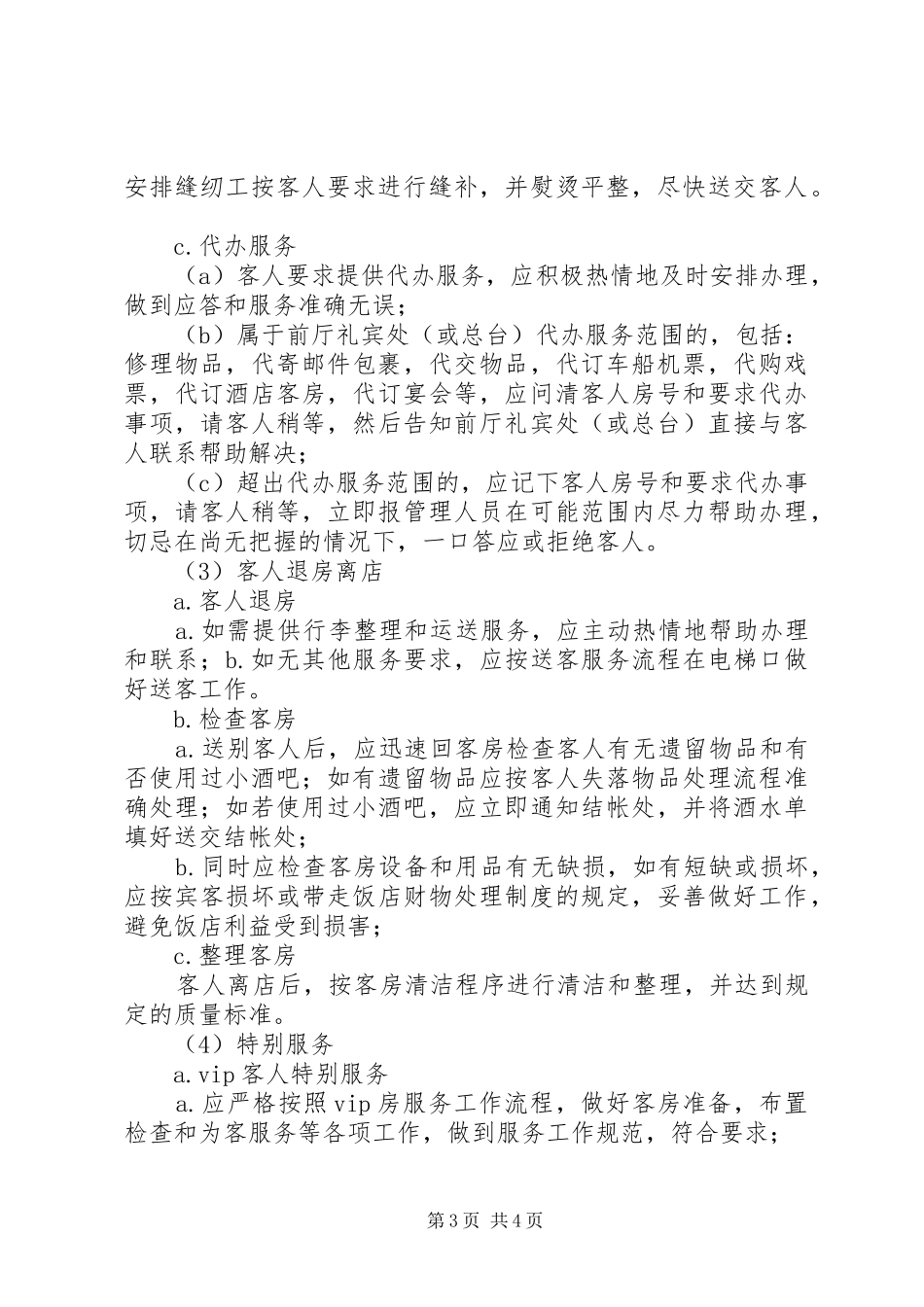 客房服务工作总结 _第3页