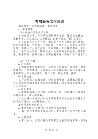 客房服务工作总结 