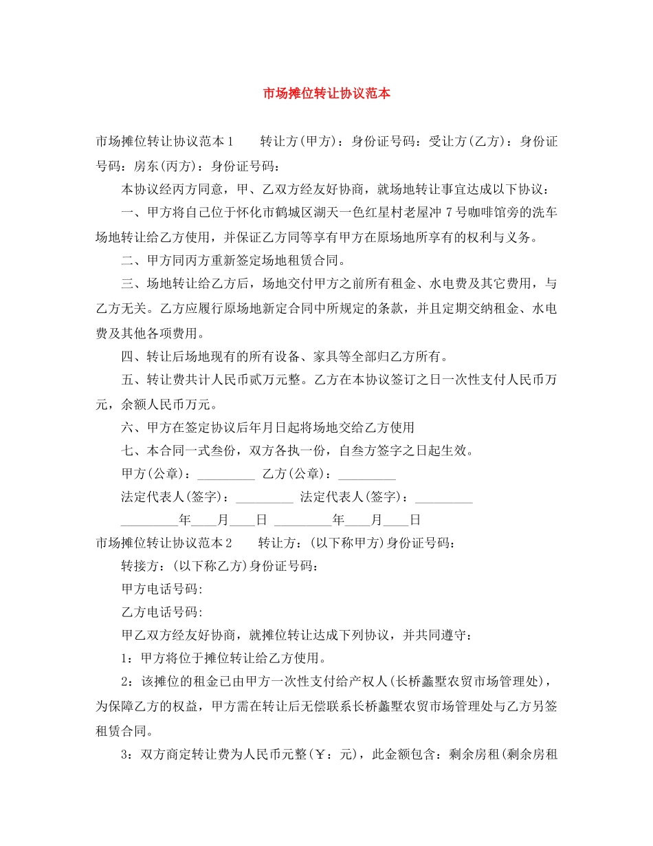 市场摊位转让协议范本 _第1页