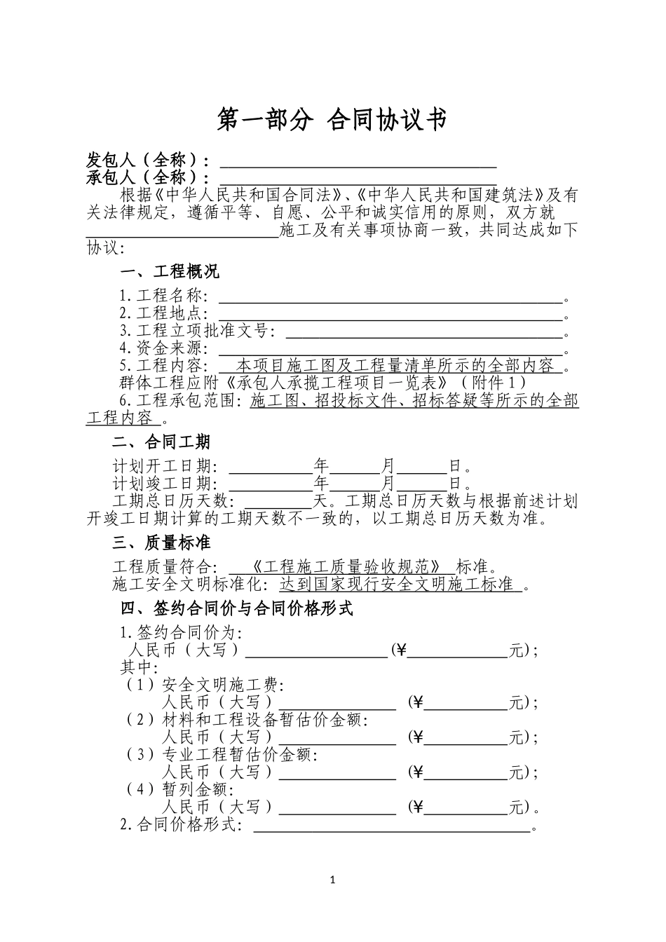 建设工程施工合同范本(完整填写版)_第2页